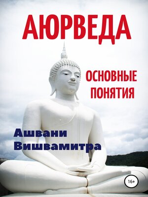 cover image of Аюрведа. Основные понятия